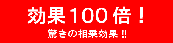 効果100倍!驚きの奏上効果