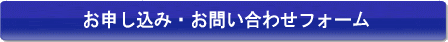 お申し込み・お問い合わせフォーム