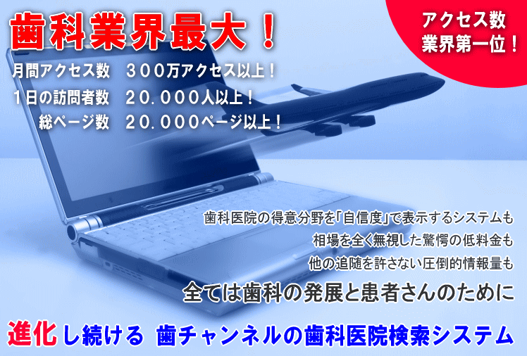 進化し続ける歯チャンネルの歯科医院検索システム